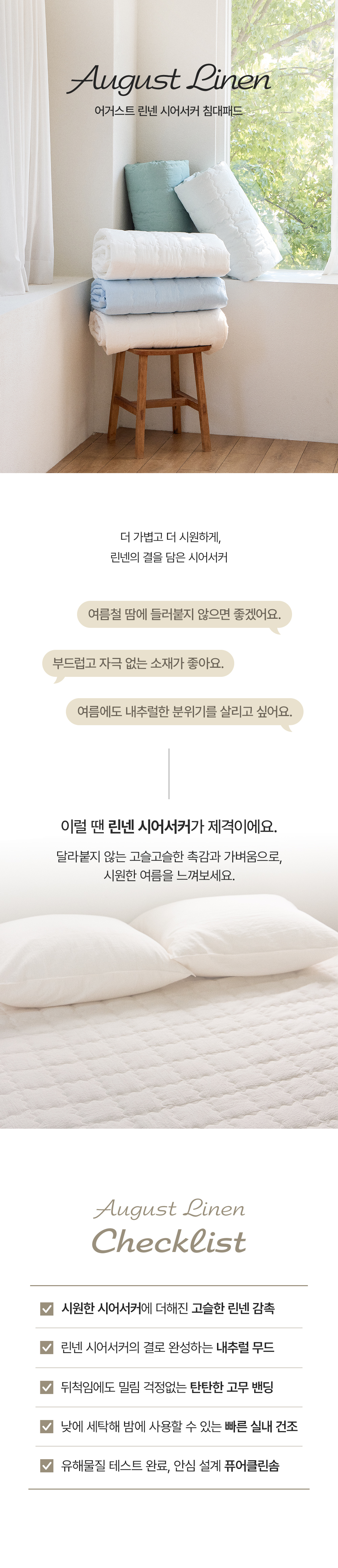 아망떼 어거스트 린넨 시어서커 고정밴드 침대패드 SS/Q/K 5colors 상세 이미지 2