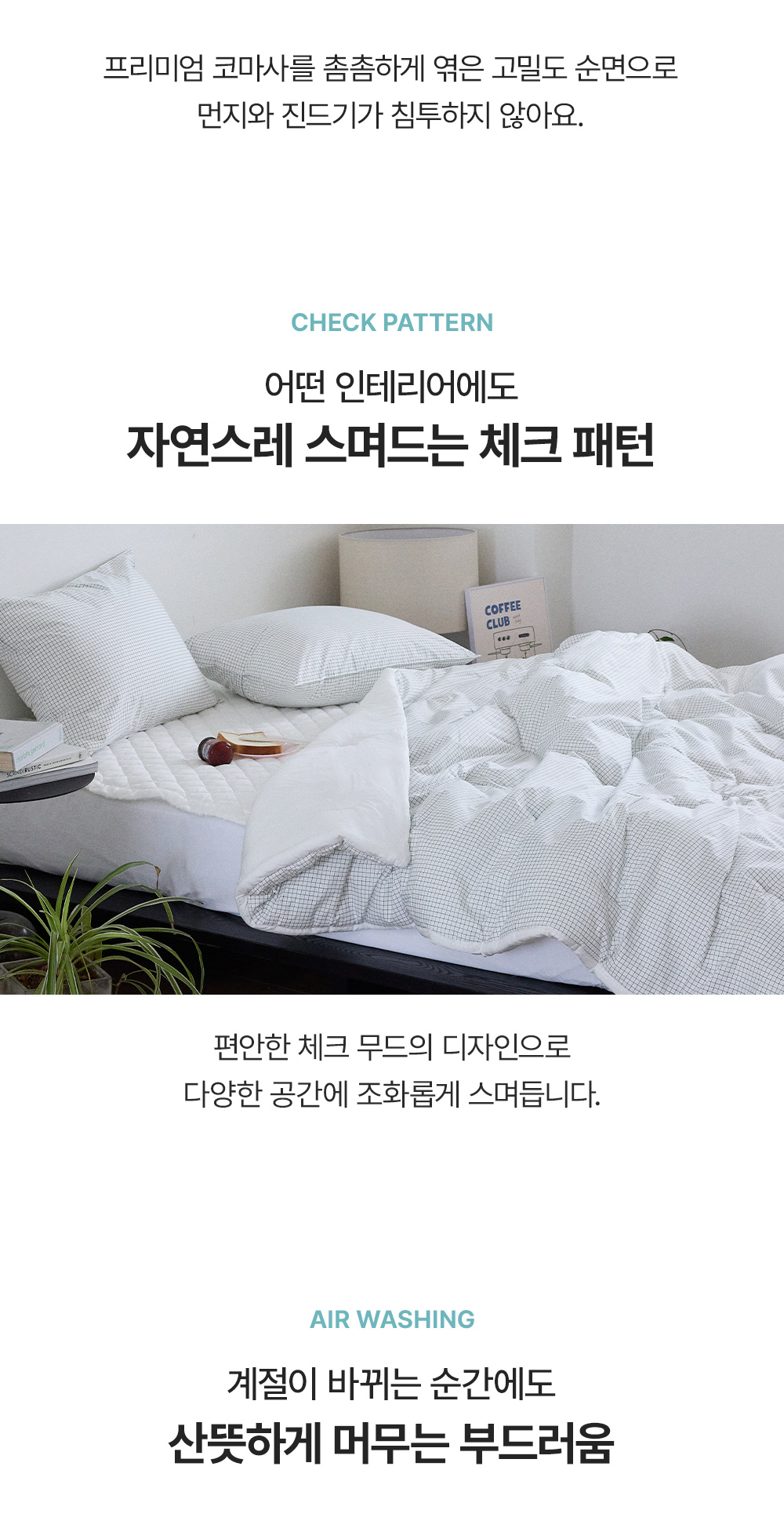 아망떼 브리오 워싱 60수 면 모달 차렵이불 SS/Q/K 4colors 상세 이미지 4