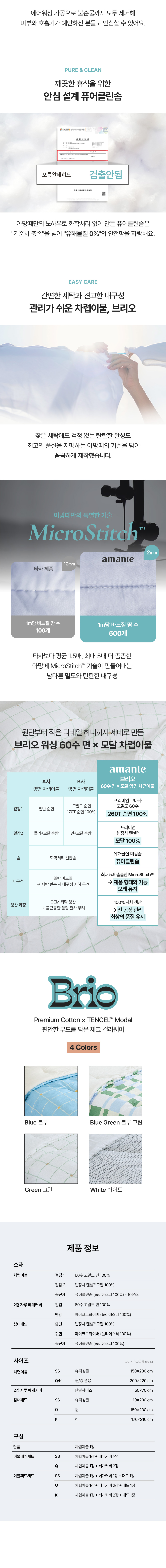아망떼 브리오 워싱 60수 면 모달 차렵이불 SS/Q/K 4colors 상세 이미지 6