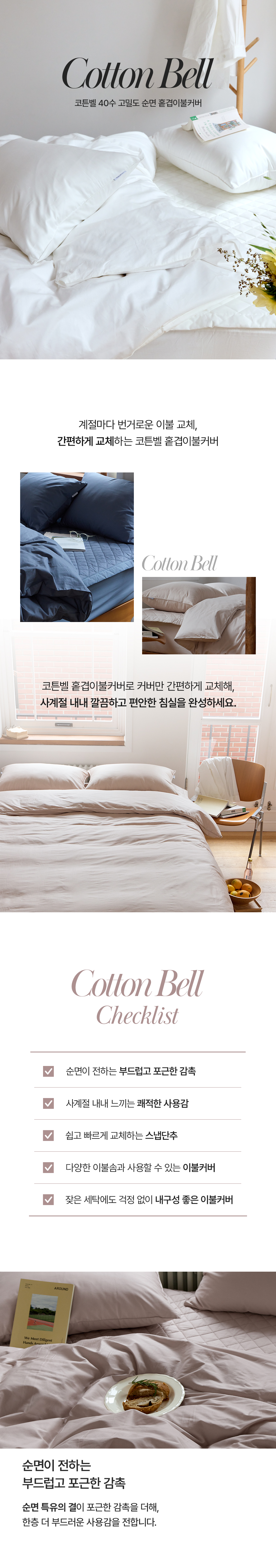 코튼벨 순면40수 고밀도 광폭 홑겹이불커버 SS/Q/SK 상세 이미지 2