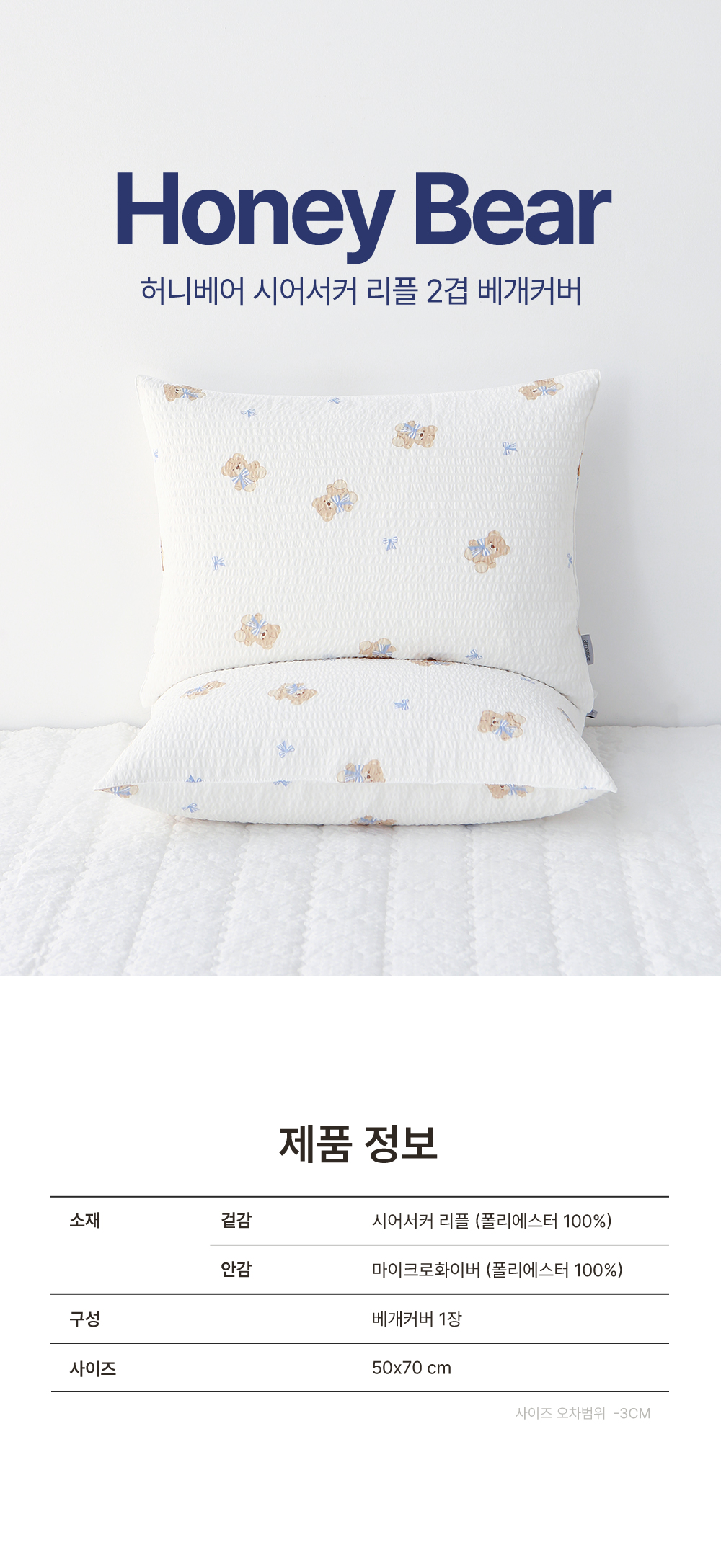 [아망떼]아망떼 허니베어 시어서커 리플 2겹 베개커버 50x70 [W CONCEPT]