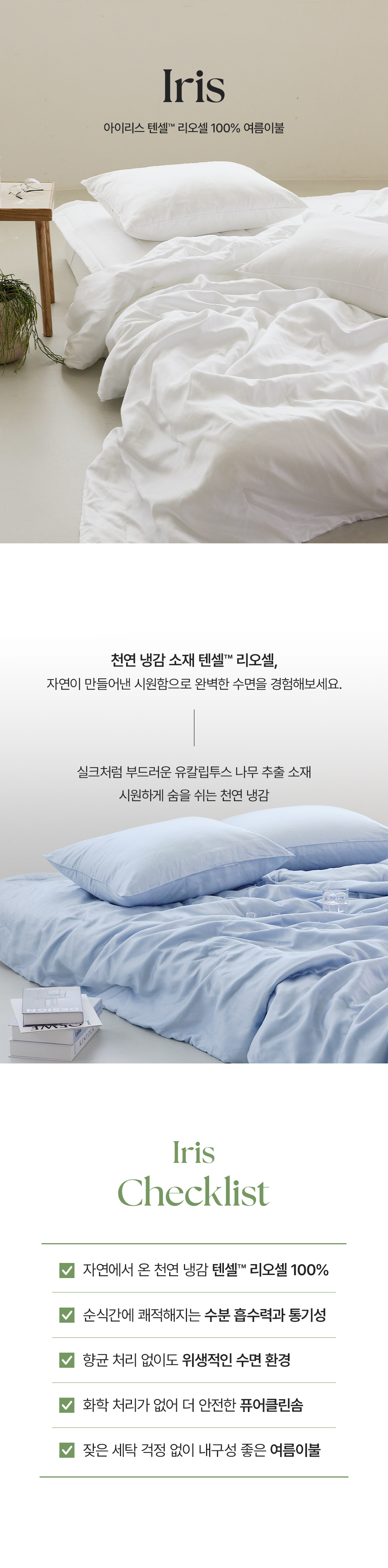 아망떼 아이리스 텐셀 리오셀 냉감 여름 차렵이불 SS/Q/K 6colors 상세 이미지 2