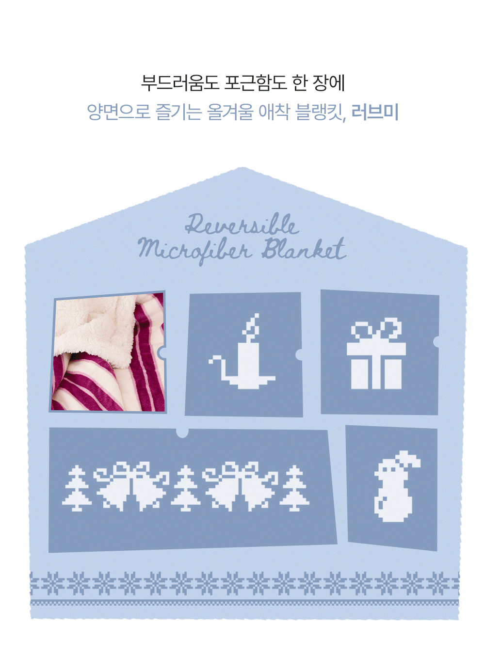 러브미 양모 극세사 겨울 담요 상세 이미지 3