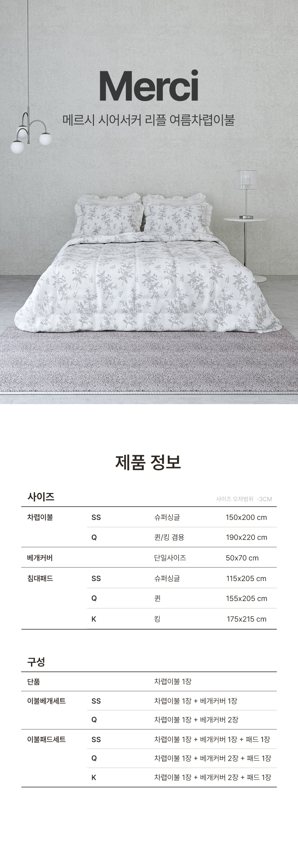 메르시 시어서커리플 누빔여름이불 패드세트Q - SSG.COM