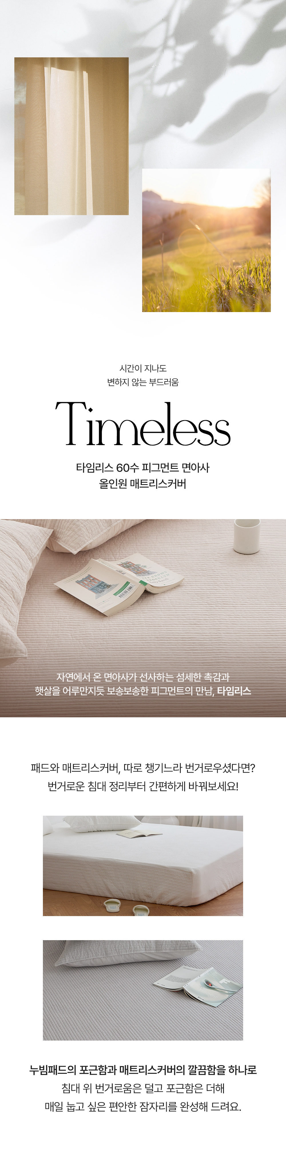 아망떼 타임리스 60수 아사 피그먼트 올인원 누빔매트리스커버 SS/Q/스몰K/K/LK 4colors 상세 이미지 2