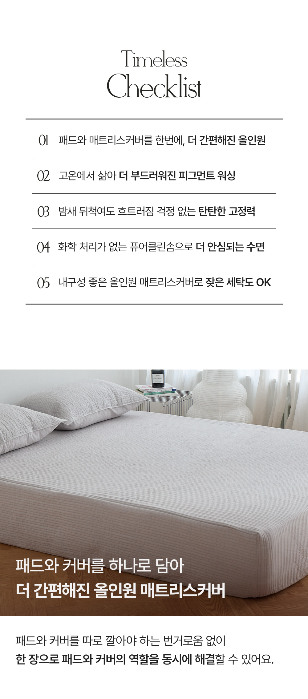 아망떼 타임리스 60수 아사 피그먼트 올인원 누빔매트리스커버 SS/Q/스몰K/K/LK 4colors 상세 이미지 4