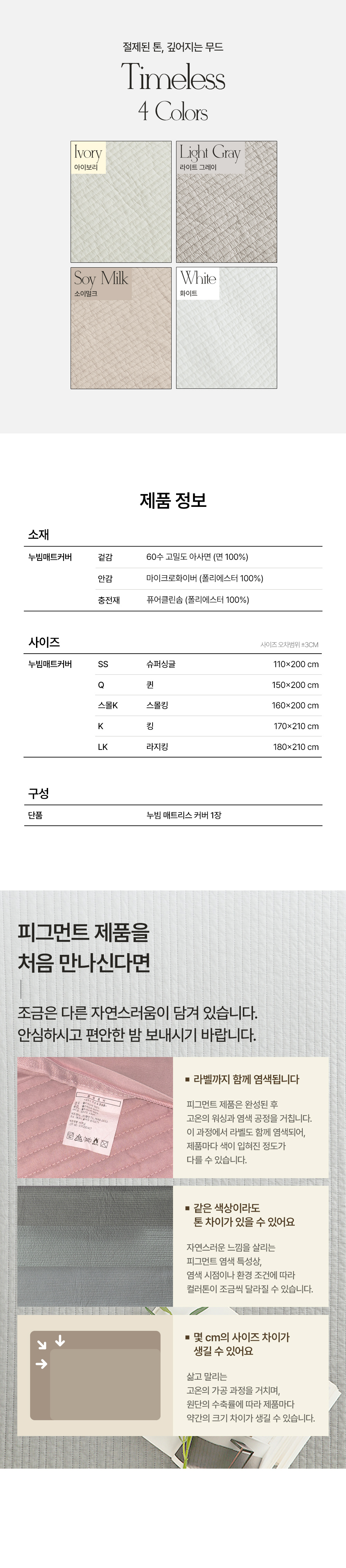 아망떼 타임리스 60수 아사 피그먼트 올인원 누빔매트리스커버 SS/Q/스몰K/K/LK 4colors 상세 이미지 8