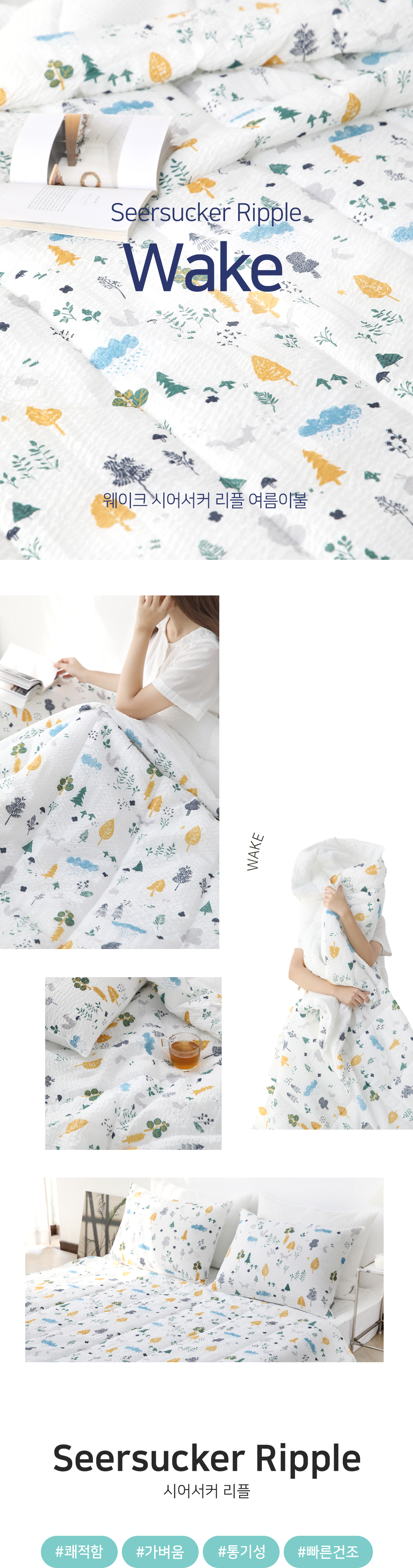 아망떼 웨이크 시어서커 리플 누빔 여름이불세트 SS/Q | 한샘몰